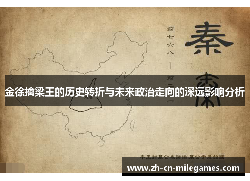 金徐擒梁王的历史转折与未来政治走向的深远影响分析 金徐擒梁王的历史转折与未来政治走向的深远影响分析