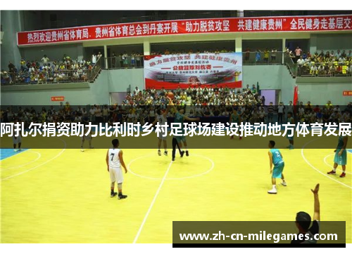 阿扎尔捐资助力比利时乡村足球场建设推动地方体育发展 阿扎尔捐资助力比利时乡村足球场建设推动地方体育发展