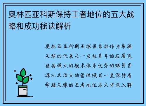 奥林匹亚科斯保持王者地位的五大战略和成功秘诀解析