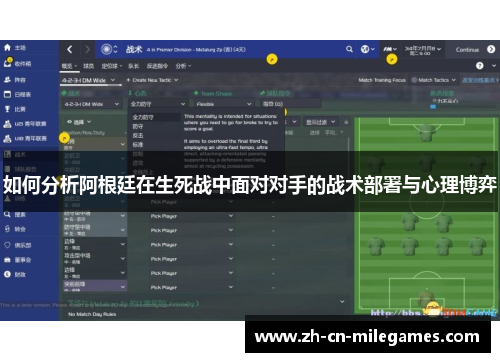 如何分析阿根廷在生死战中面对对手的战术部署与心理博弈